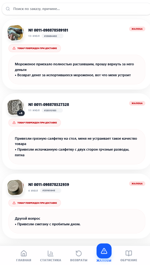 Экран Жалобы - Список