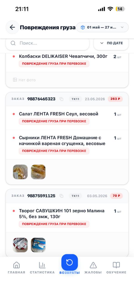 Экран Повреждения груза - Список