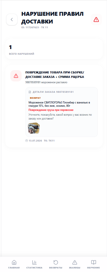 Экран Нарушение правил доставки